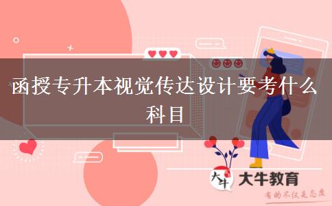 函授專升本視覺傳達(dá)設(shè)計(jì)要考什么科目