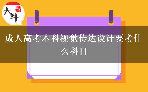 成人高考本科視覺傳達(dá)設(shè)計(jì)要考什么科目