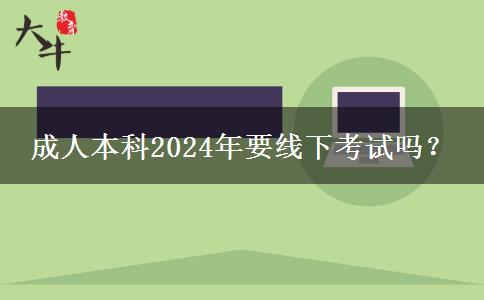 成人本科2024年要線下考試嗎？