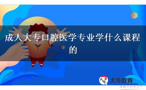 成人大?？谇会t(yī)學(xué)專業(yè)學(xué)什么課程的