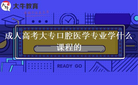 成人高考大?？谇会t(yī)學(xué)專業(yè)學(xué)什么課程的