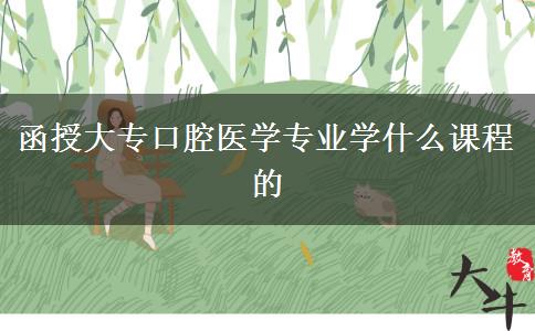 函授大?？谇会t(yī)學(xué)專業(yè)學(xué)什么課程的