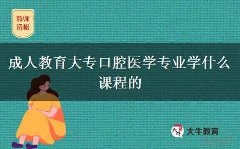 成人教育大?？谇会t(yī)學專業(yè)學什么課程的