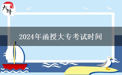 2024年函授大專考試時(shí)間