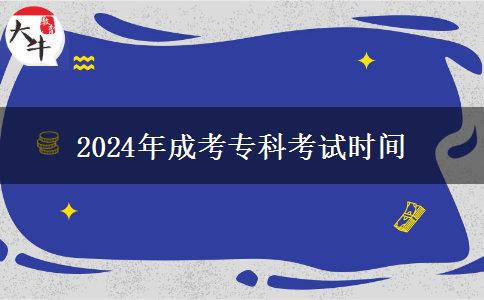 2024年成考?？瓶荚嚂r(shí)間