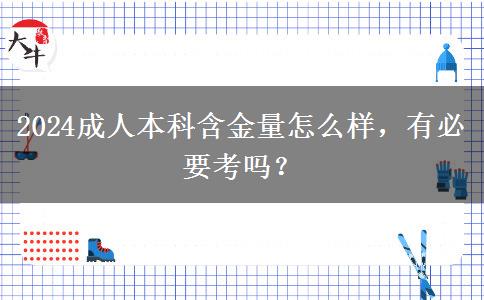 2024成人本科含金量怎么樣，有必要考嗎？