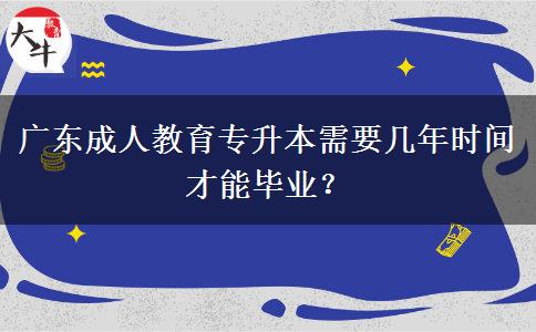 廣東成人教育專(zhuān)升本需要幾年時(shí)間才能畢業(yè)？