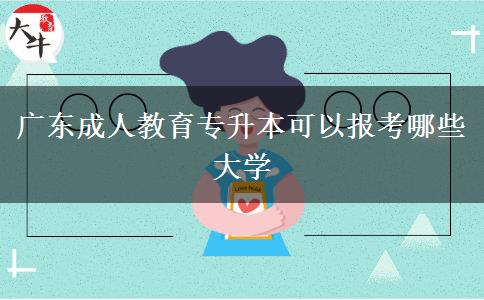 廣東成人教育專升本可以報(bào)考哪些大學(xué) 廣東成人教育專升本可以報(bào)考哪些大學(xué)