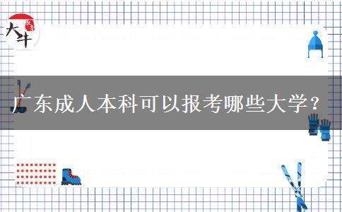 廣東成人本科可以報(bào)考哪些大學(xué)？