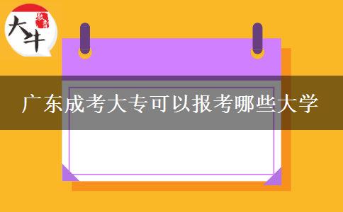 廣東成考大?？梢詧罂寄男┐髮W(xué)
