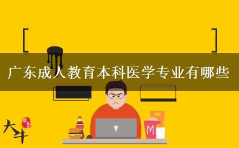 廣東成人教育本科醫(yī)學(xué)專業(yè)有哪些 廣東成人教育本科醫(yī)學(xué)專業(yè)有哪些