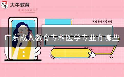 廣東成人教育專科醫(yī)學(xué)專業(yè)有哪些