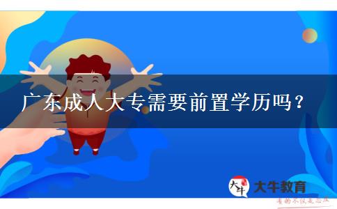 廣東成人大專需要前置學(xué)歷嗎？