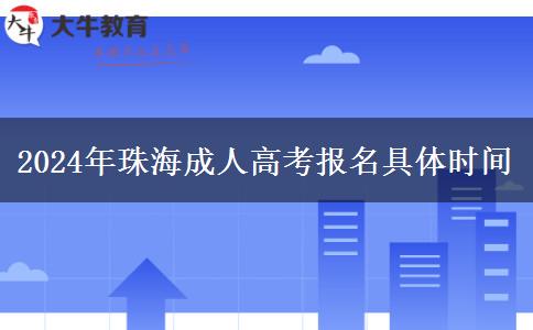 2024年珠海成人高考報(bào)。</div>
                    <div   class=