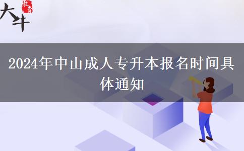 2024年中山成人專升。</div>
                    <div   class=