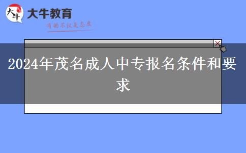2024年茂名成人中專報名。</div>
                    <div   class=