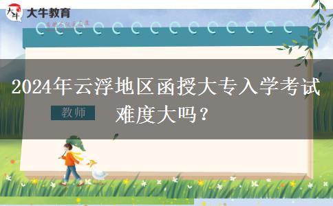 2024年云浮地區(qū)函授大專入學(xué)考試。</div>
                    <div   class=