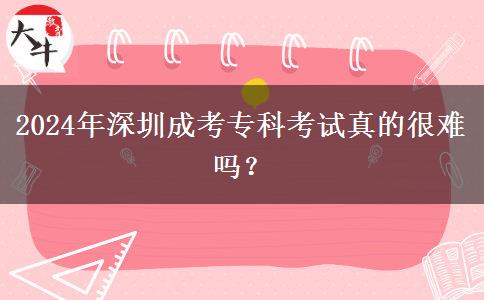 2024年深圳成考?？瓶荚囌娴暮?。</div>
                    <div   class=