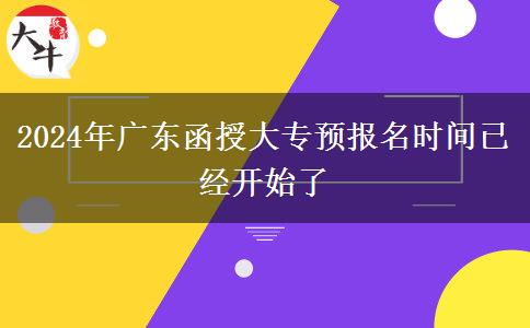 2024年廣東函授大專預(yù)報(bào)名時間已經(jīng)開始了 2024年廣東函授大專預(yù)報(bào)名時間已經(jīng)開始了
