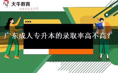 廣東成人專(zhuān)升本的錄取。</div>
                    <div   class=