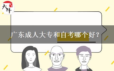 廣東成人大專和自考哪個好？