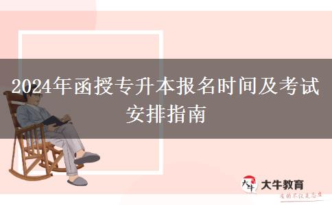 2024年函授專升本報名時間及。</div>
                    <div   class=