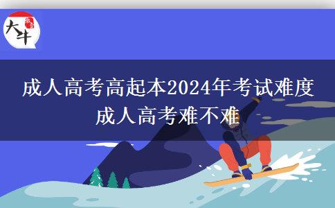 成人高考高起本2024年考試難度 成人。</div>
                    <div   class=