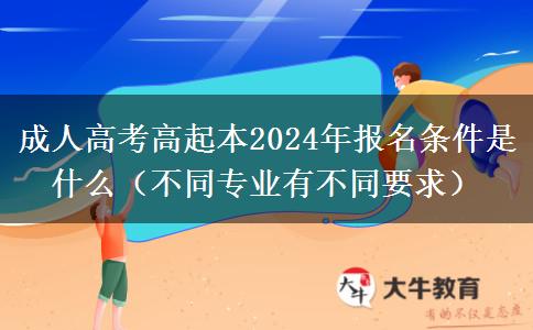 成人高考高起本2024年。</div>
                    <div   class=
