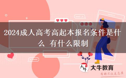2024成人高考高起本報(bào)名條件是什么。</div>
                    <div   class=