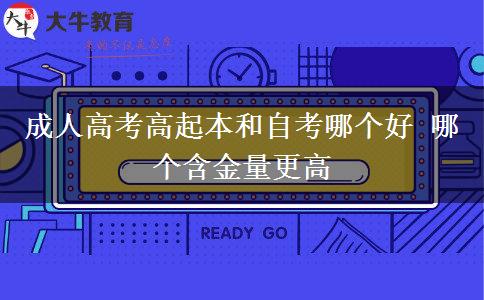 成人高考高起本和自考哪個好。</div>
                    <div   class=