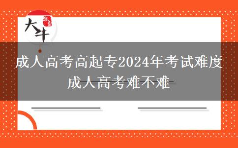成人高考高起專2024年考。</div>
                    <div   class=