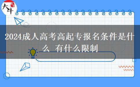 2024成人高考高起專報名條件是。</div>
                    <div   class=