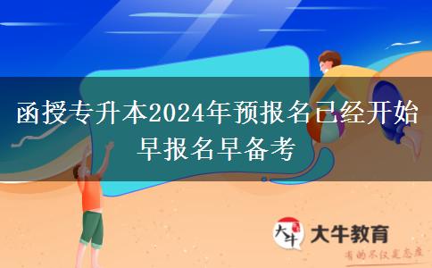 函授專升本2024年預(yù)報名已經(jīng)開。</div>
                    <div   class=