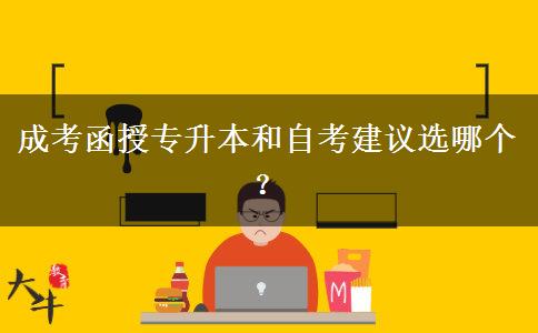 成考函授專升本和自考建。</div>
                    <div   class=