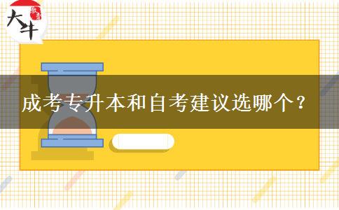 成考專升本和自考建議選哪個？