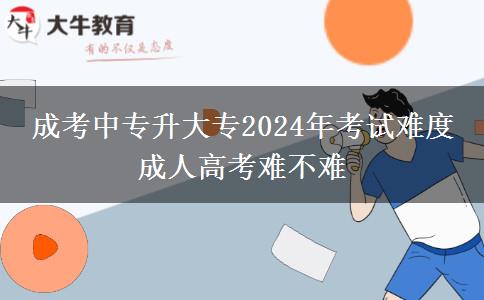 成考中專升大專2024年考試難度 成。</div>
                    <div   class=