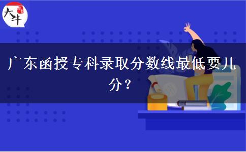 廣東函授?？其浫》?jǐn)?shù)。</div>
                    <div   class=