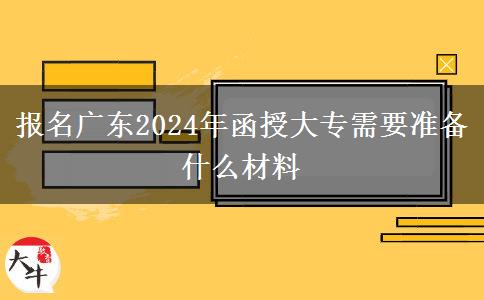 報(bào)名廣東2024年函授大專需。</div>
                    <div   class=