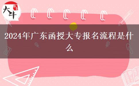 2024年廣東函授大專報(bào)名流程是。</div>
                    <div   class=