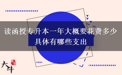 讀函授專升本一年大概要花費。</div>
                    <div   class=