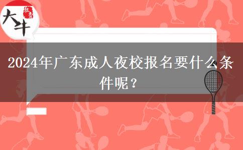 2024年廣東成人夜校報名要什么。</div>
                    <div   class=