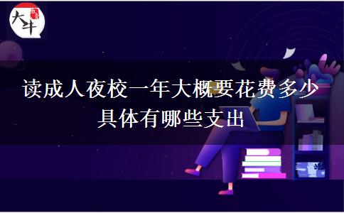 讀成人夜校一年大概要花費多少。</div>
                    <div   class=