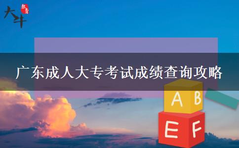 廣東成人大?？荚嚦煽?jī)查詢攻略