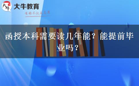 函授本科需要讀幾年能？能提前畢業(yè)嗎？