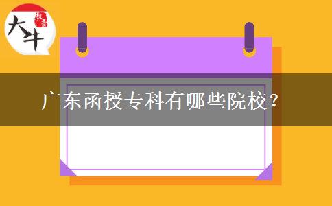 廣東函授?？朴心男┰盒?？