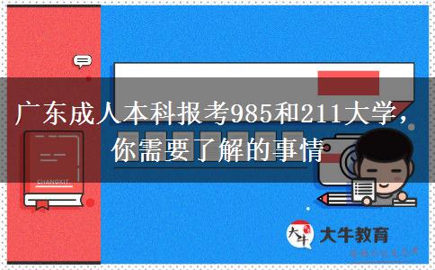 廣東成人本科報(bào)考985和211大學(xué)，你需要了解的事情