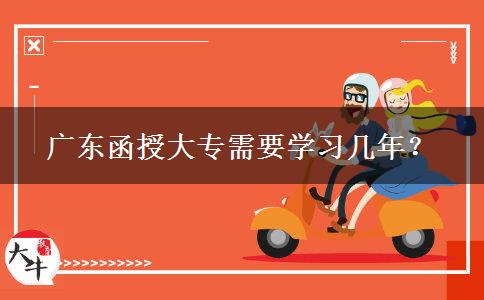廣東函授大專需要學(xué)習(xí)幾年？