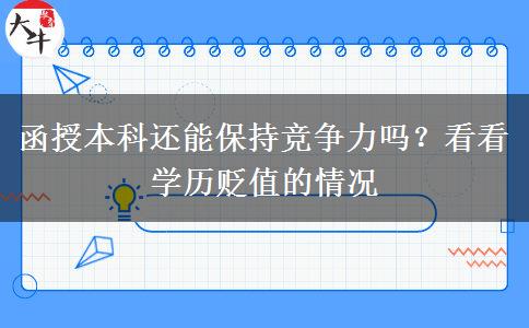 函授本科還能保持競爭力嗎？看看學(xué)歷貶值的情況
