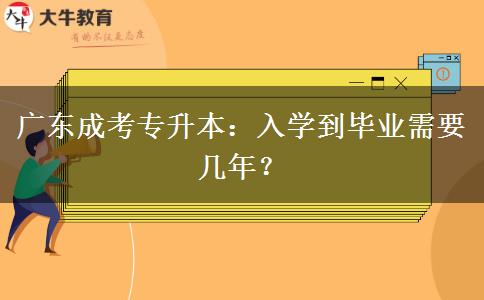 廣東成考專升本：入學到畢業(yè)需要幾年？