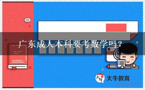 廣東成人本科要考數(shù)學(xué)嗎？